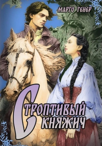 Строптивый княжич - Марго Генер - Слушаем Лучшие Аудиокниги в Онлайн Библиотеке Бесплатно