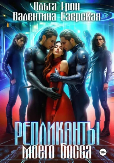 Репликанты моего босса -  Валентина Алексеевна Езерская, Ольга Грон - Слушаем Лучшие Аудиокниги в Онлайн Библиотеке Бесплатно