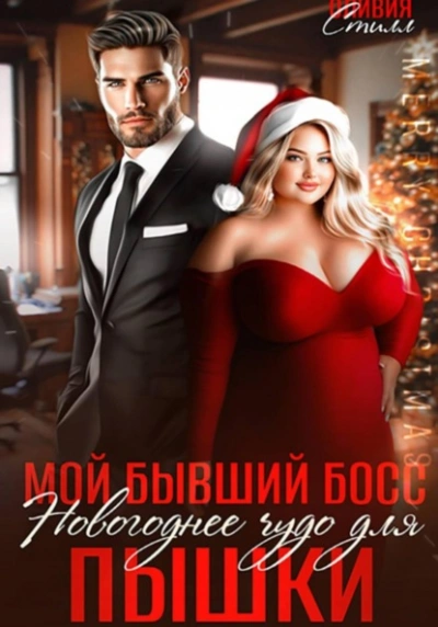 Мой бывший босс. Новогоднее чудо для пышки - Оливия Стилл - Слушаем Лучшие Аудиокниги в Онлайн Библиотеке Бесплатно