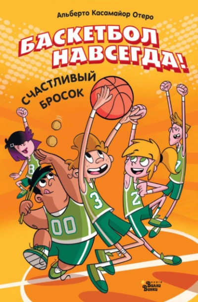 Баскетбол навсегда! Счастливый бросок - Альберто Касамайор Отеро - Слушаем Лучшие Аудиокниги в Онлайн Библиотеке Бесплатно