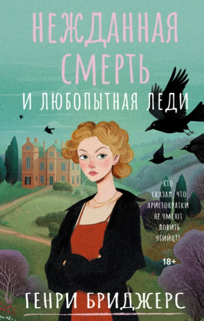 Нежданная смерть и любопытная леди - Генри Бриджерс - Слушаем Лучшие Аудиокниги в Онлайн Библиотеке Бесплатно