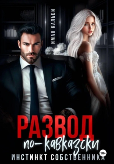 Развод по-кавказски. Инстинкт собственника - Иман Кальби - Слушаем Лучшие Аудиокниги в Онлайн Библиотеке Бесплатно
