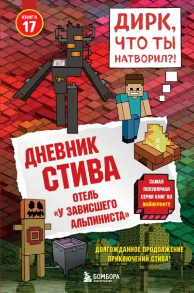 Отель «У зависшего альпиниста - Minecraft Family - Слушаем Лучшие Аудиокниги в Онлайн Библиотеке Бесплатно