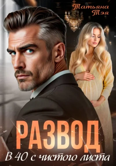 Развод. В 40 с чистого листа - Татьяна Тэя - Слушаем Лучшие Аудиокниги в Онлайн Библиотеке Бесплатно