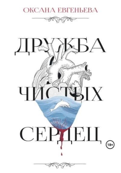 Дружба чистых сердец - Оксана Евгеньева - Слушаем Лучшие Аудиокниги в Онлайн Библиотеке Бесплатно