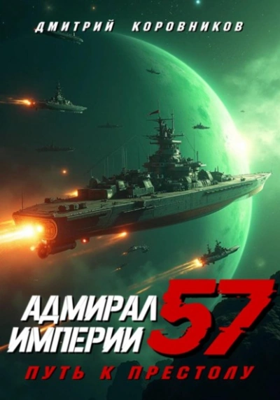 Адмирал Империи 57 - Дмитрий Коровников - Слушаем Лучшие Аудиокниги в Онлайн Библиотеке Бесплатно