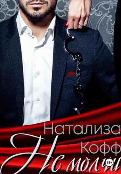 Не молчи - Натализа Кофф - Слушаем Лучшие Аудиокниги в Онлайн Библиотеке Бесплатно