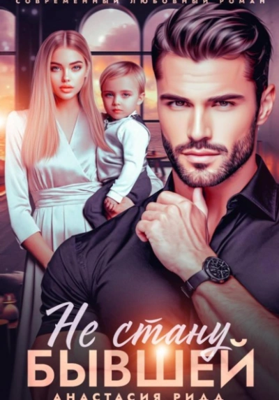 Не стану бывшей - Анастасия Ридд - Слушаем Лучшие Аудиокниги в Онлайн Библиотеке Бесплатно