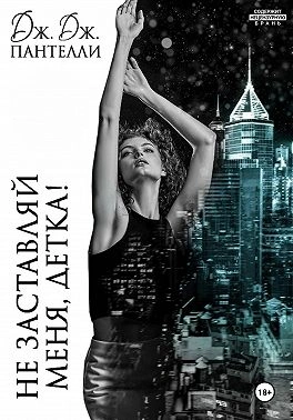 Не заставляй меня, детка! - Дж.Дж. Пантелли - Слушаем Лучшие Аудиокниги в Онлайн Библиотеке Бесплатно