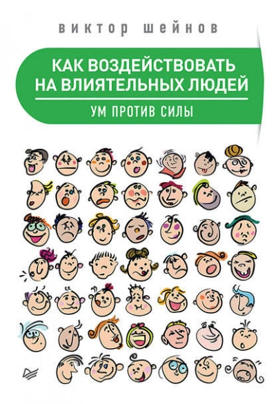 Как воздействовать на влиятельных людей. Ум против силы - Виктор Шейнов - Слушаем Лучшие Аудиокниги в Онлайн Библиотеке Бесплатно