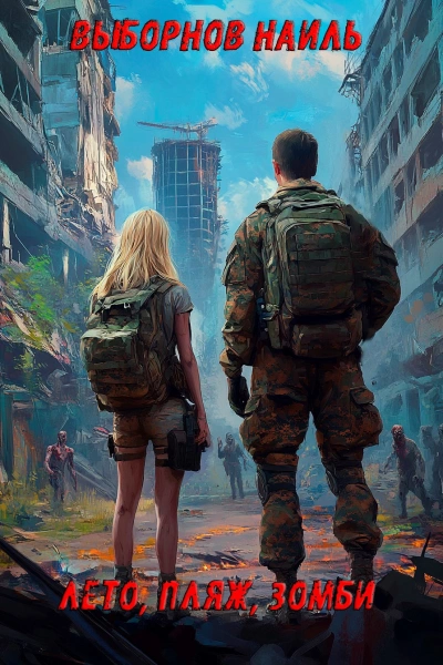 Лето, пляж, зомби - Наиль Выборнов - Слушаем Лучшие Аудиокниги в Онлайн Библиотеке Бесплатно