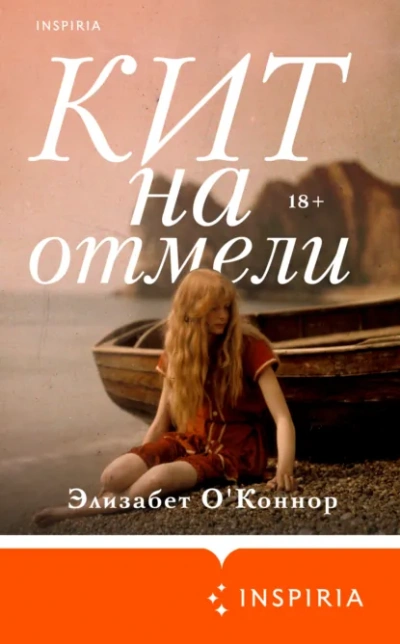 Кит на отмели - Элизабет О'Коннор - Слушаем Лучшие Аудиокниги в Онлайн Библиотеке Бесплатно