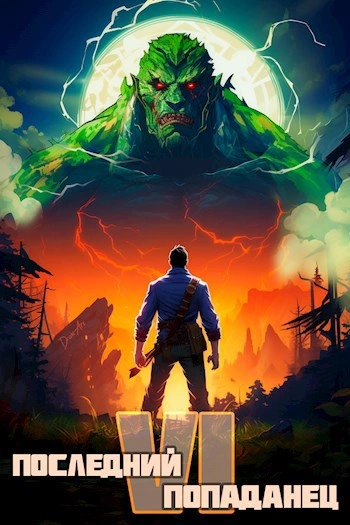 Последний попаданец 6 - Константин Зубов - Слушаем Лучшие Аудиокниги в Онлайн Библиотеке Бесплатно