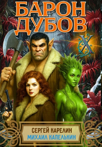 Барон Дубов 10 - Сергей Карелин, Михаил Капелькин - Слушаем Лучшие Аудиокниги в Онлайн Библиотеке Бесплатно