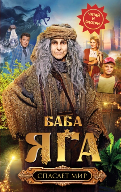 Баба Яга спасает мир - Анна Каракова - Слушаем Лучшие Аудиокниги в Онлайн Библиотеке Бесплатно