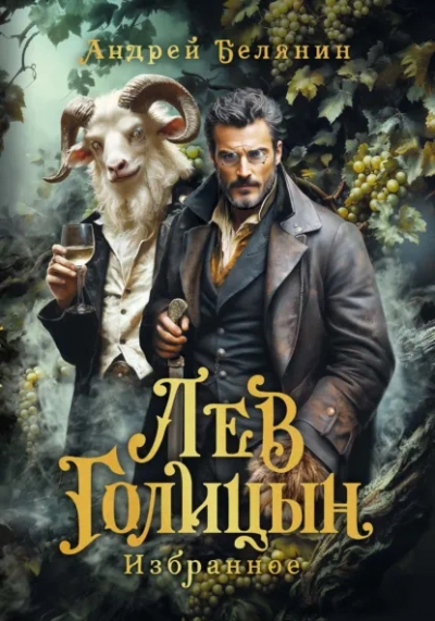 Лев Голицын - Андрей Белянин - Слушаем Лучшие Аудиокниги в Онлайн Библиотеке Бесплатно