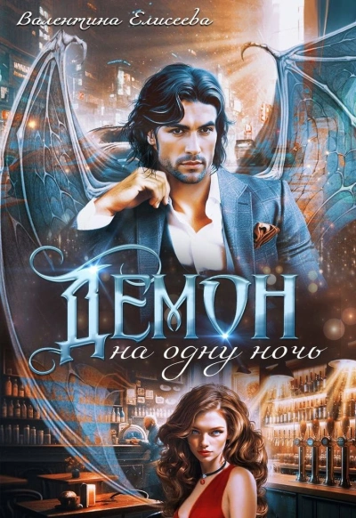 Демон на одну ночь - Валентина Елисеева - Слушаем Лучшие Аудиокниги в Онлайн Библиотеке Бесплатно