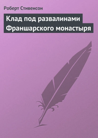 Клад под развалинами Франшарского монастыря - Роберт Стивенсон - Слушаем Лучшие Аудиокниги в Онлайн Библиотеке Бесплатно
