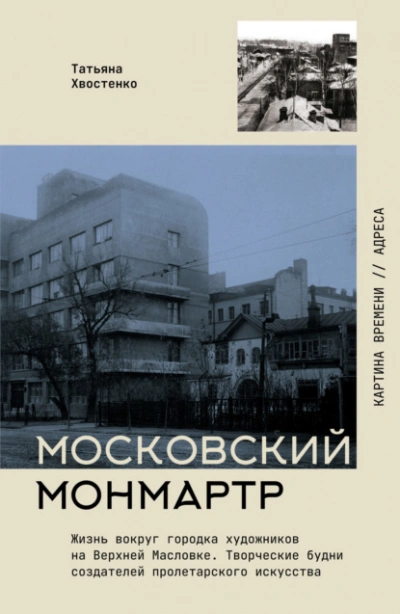 Московский Монмартр. Жизнь вокруг городка художников на Верхней Масловке. Творческие будни создател - Татьяна Хвостенко - Слушаем Лучшие Аудиокниги в Онлайн Библиотеке Бесплатно