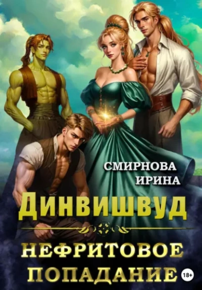 Нефритовое попадание - Ирина Смирнова - Слушаем Лучшие Аудиокниги в Онлайн Библиотеке Бесплатно