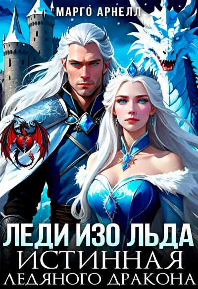 Леди Изо Льда. Истинная ледяного дракона - Марго Арнелл - Слушаем Лучшие Аудиокниги в Онлайн Библиотеке Бесплатно