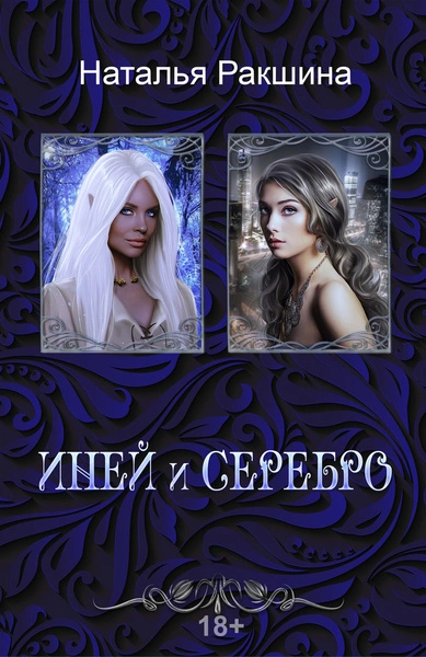 Иней и серебро - Наталья Ракшина - Слушаем Лучшие Аудиокниги в Онлайн Библиотеке Бесплатно