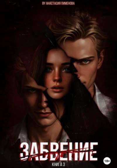 Забвение - Анастасия Пименова - Слушаем Лучшие Аудиокниги в Онлайн Библиотеке Бесплатно