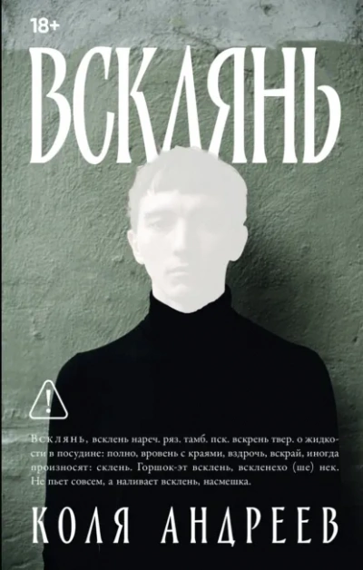 Всклянь - Коля Андреев - Слушаем Лучшие Аудиокниги в Онлайн Библиотеке Бесплатно