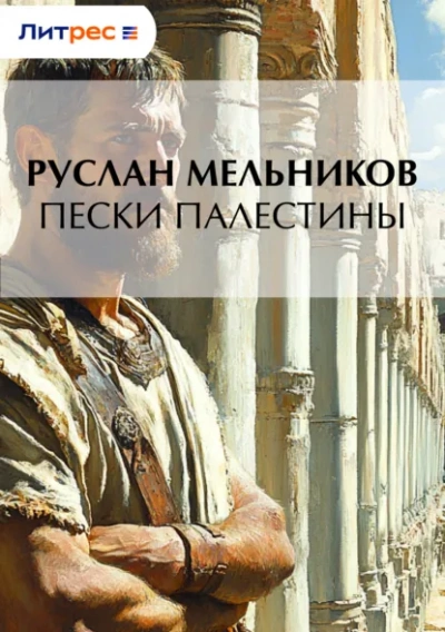 Пески Палестины - Руслан Мельников - Слушаем Лучшие Аудиокниги в Онлайн Библиотеке Бесплатно