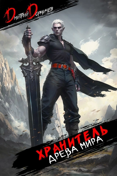 Хранитель Древа Мира. Том 7 - Дорничев Дмитрий - Слушаем Лучшие Аудиокниги в Онлайн Библиотеке Бесплатно