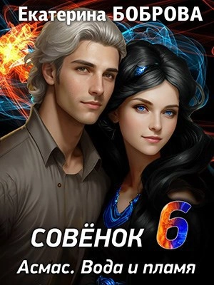 Вода и пламя - Екатерина Боброва - Слушаем Лучшие Аудиокниги в Онлайн Библиотеке Бесплатно