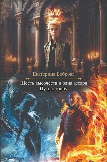 Путь к трону - Екатерина Боброва - Слушаем Лучшие Аудиокниги в Онлайн Библиотеке Бесплатно