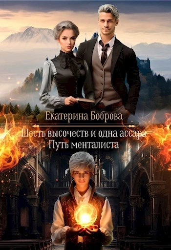 Путь менталиста - Екатерина Боброва - Слушаем Лучшие Аудиокниги в Онлайн Библиотеке Бесплатно