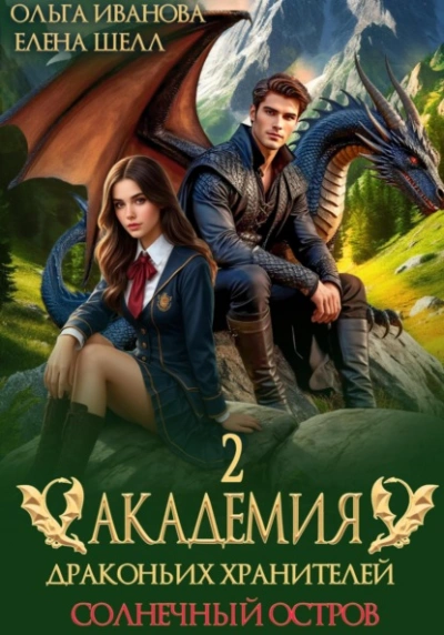 Солнечный остров - Ольга Иванова, Елена Шелл - Слушаем Лучшие Аудиокниги в Онлайн Библиотеке Бесплатно
