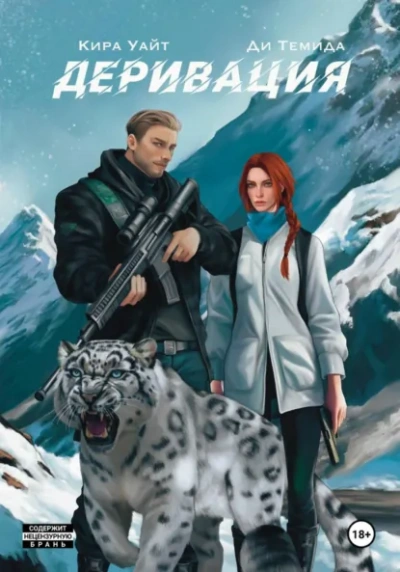 Деривация - Кира Уайт, Ди Темида - Слушаем Лучшие Аудиокниги в Онлайн Библиотеке Бесплатно
