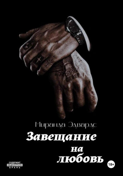 Завещание на любовь - Миранда Эдвардс - Слушаем Лучшие Аудиокниги в Онлайн Библиотеке Бесплатно