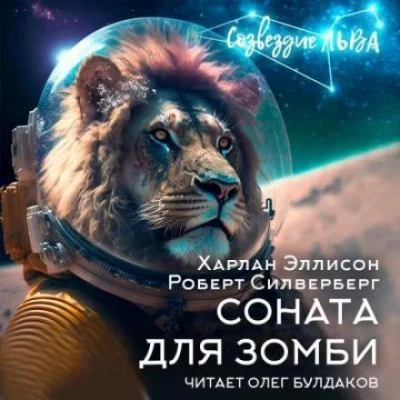 Соната для зомби - Роберт Силверберг, Харлан Эллисон - Слушаем Лучшие Аудиокниги в Онлайн Библиотеке Бесплатно