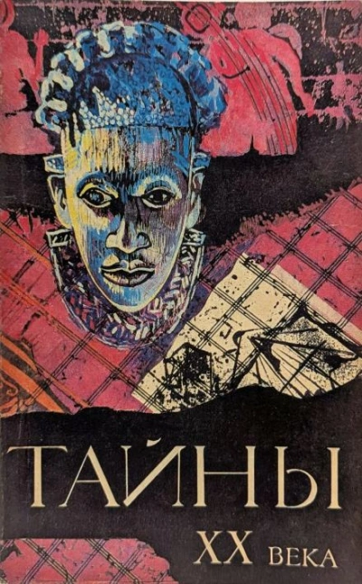 Тайны ХХ века - Слушаем Лучшие Аудиокниги в Онлайн Библиотеке Бесплатно