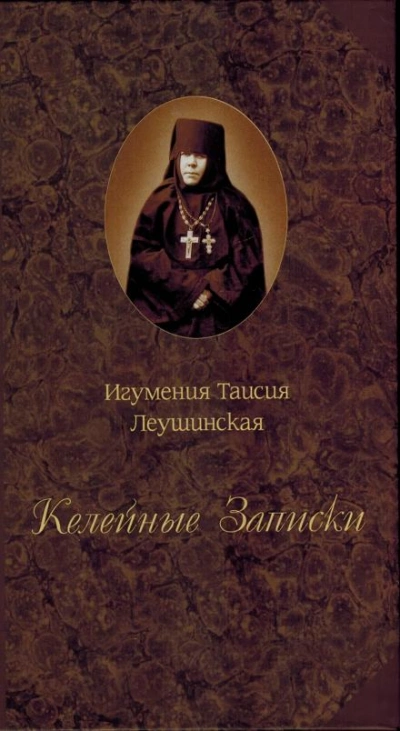 Келейные записки - Таисия Леушинская - Слушаем Лучшие Аудиокниги в Онлайн Библиотеке Бесплатно