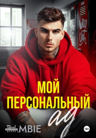 Мой персональный ад - Bambie - Слушаем Лучшие Аудиокниги в Онлайн Библиотеке Бесплатно
