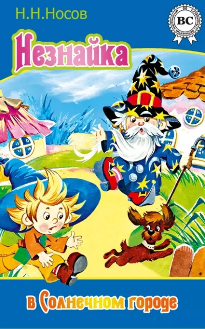 Незнайка в Солнечном городе - Николай Носов - Слушаем Лучшие Аудиокниги в Онлайн Библиотеке Бесплатно