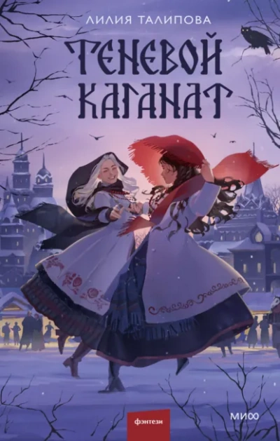 Теневой каганат - Лилия Талипова - Слушаем Лучшие Аудиокниги в Онлайн Библиотеке Бесплатно