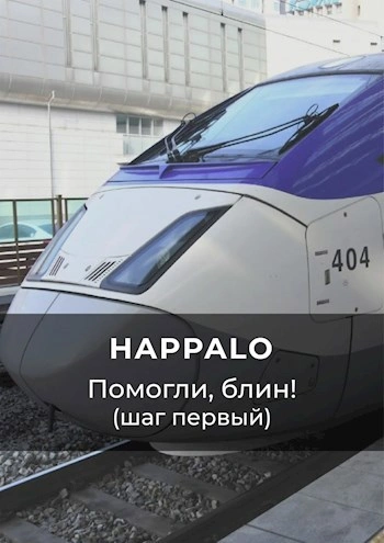 Помогли, блин! (Шаг первый) - Happalo - Слушаем Лучшие Аудиокниги в Онлайн Библиотеке Бесплатно