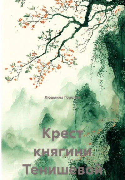 Крест княгини Тенишевой - Людмила Горелик - Слушаем Лучшие Аудиокниги в Онлайн Библиотеке Бесплатно