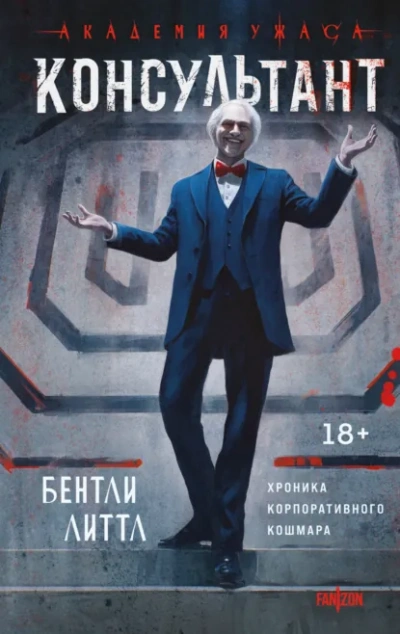 Консультант - Бентли Литтл - Слушаем Лучшие Аудиокниги в Онлайн Библиотеке Бесплатно