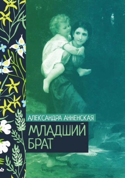 Младший брат. Брат и сестра - Александра Анненская - Слушаем Лучшие Аудиокниги в Онлайн Библиотеке Бесплатно