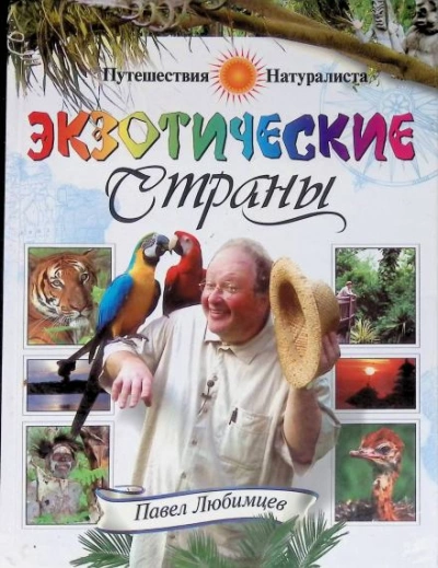 Экзотические страны - Павел Любимцев - Слушаем Лучшие Аудиокниги в Онлайн Библиотеке Бесплатно