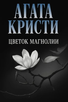 Цветок магнолии - Агата Кристи - Слушаем Лучшие Аудиокниги в Онлайн Библиотеке Бесплатно