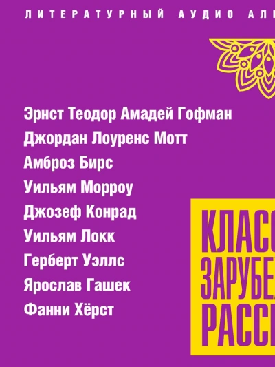 Классика зарубежного рассказа 24 - Слушаем Лучшие Аудиокниги в Онлайн Библиотеке Бесплатно