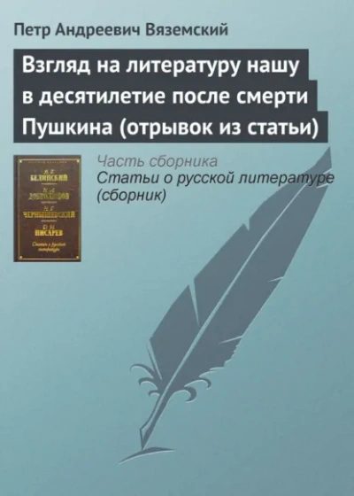 Взгляд на литературу нашу в десятилетие после смерти Пушкина (отрывок из статьи) - Пётр Вяземский - Слушаем Лучшие Аудиокниги в Онлайн Библиотеке Бесплатно